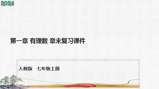 人教版七年级上册 第1章 有理数 章末复习课件(共34张PPT)