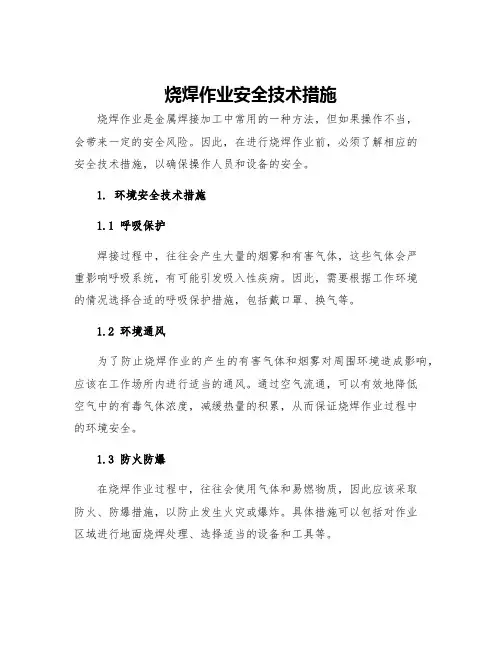 烧焊作业安全技术措施