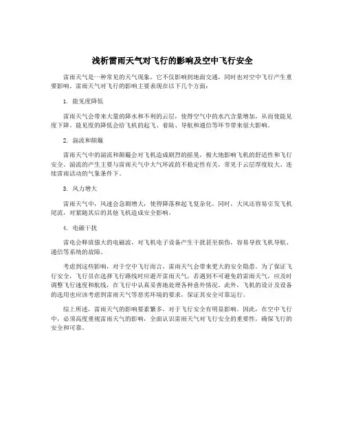 浅析雷雨天气对飞行的影响及空中飞行安全