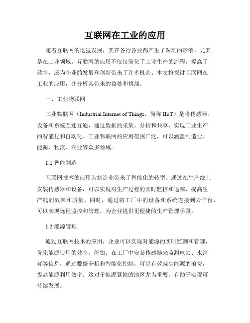 互联网在工业的应用