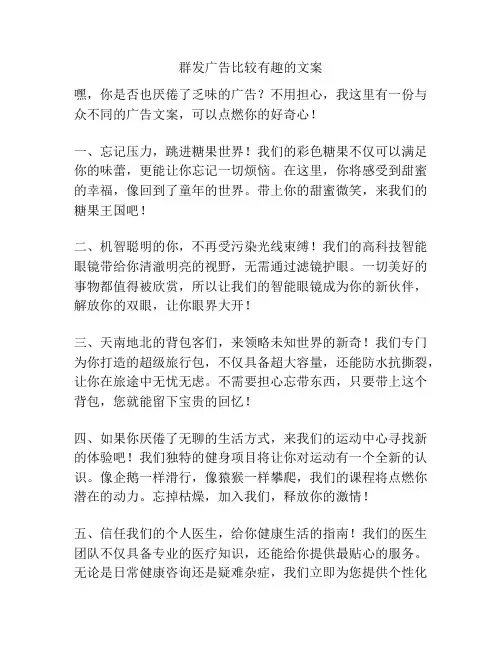 群发广告比较有趣的文案