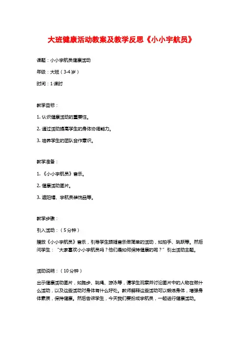 大班健康活动教案及教学反思《小小宇航员》