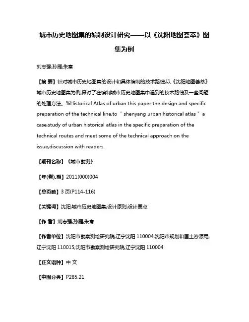 城市历史地图集的编制设计研究——以《沈阳地图荟萃》图集为例