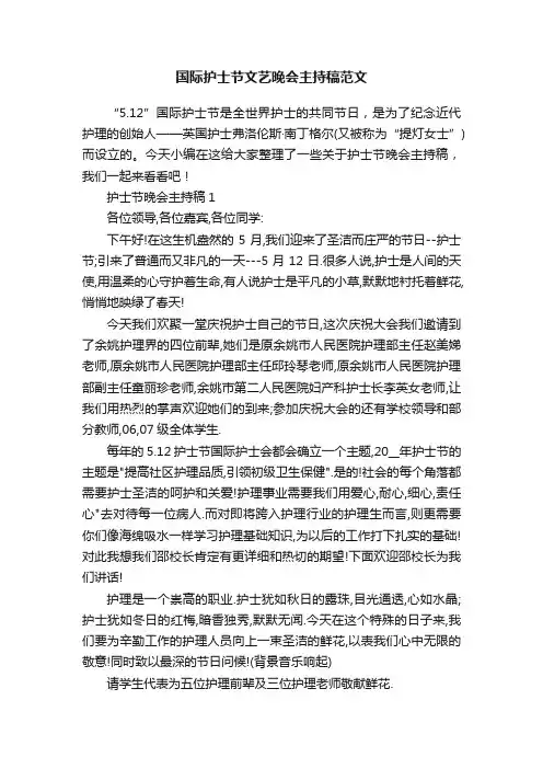 国际护士节文艺晚会主持稿范文