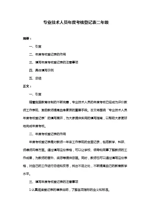 专业技术人员年度考核登记表二年级