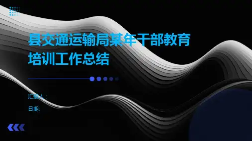 县交通运输局某年干部教育培训工作总结