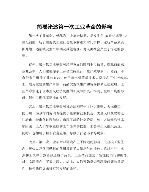 简要论述第一次工业革命的影响