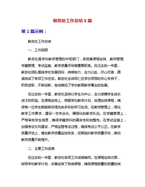 教务处工作总结6篇