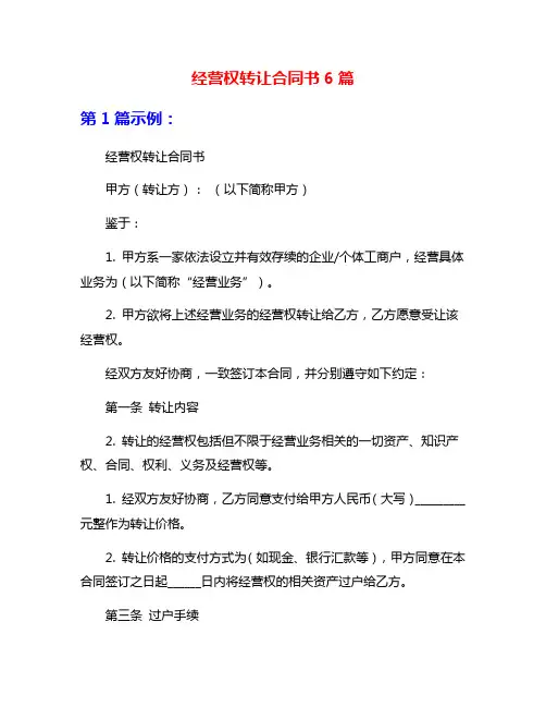 经营权转让合同书6篇