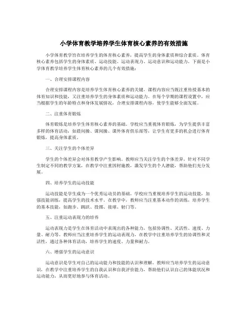小学体育教学培养学生体育核心素养的有效措施