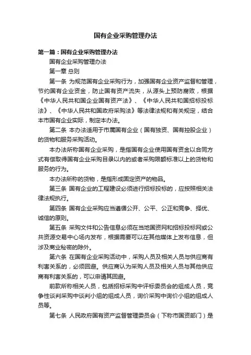 国有企业采购管理办法