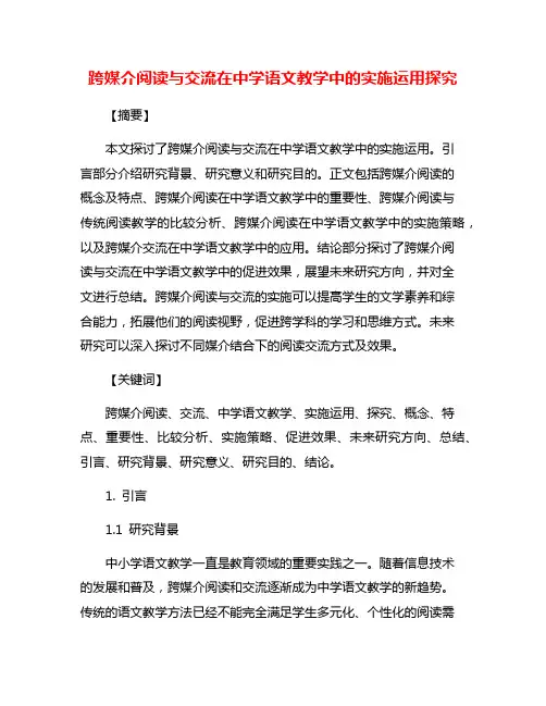 跨媒介阅读与交流在中学语文教学中的实施运用探究