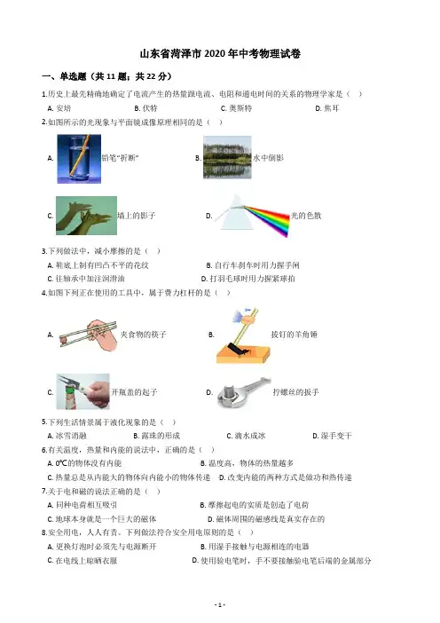 山东省菏泽市2020年中考物理试卷(含答案解析)