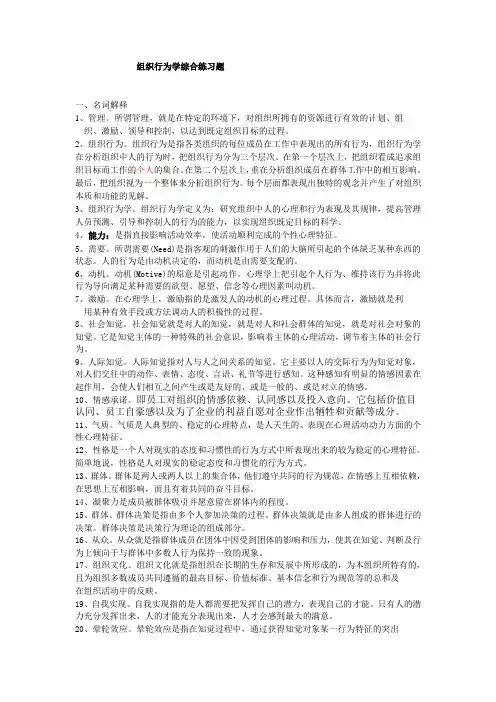 组织行为学综合习题答案