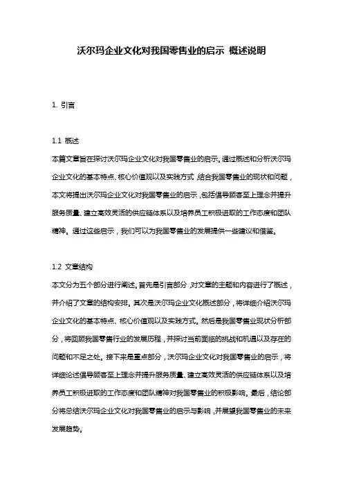 沃尔玛企业文化对我国零售业的启示_概述说明