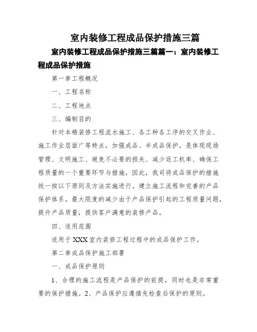室内装修工程成品保护措施三篇