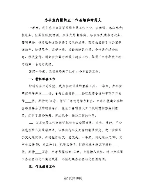 办公室内勤转正工作总结参考范文(6篇)