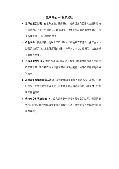 效率高的sci投稿经验