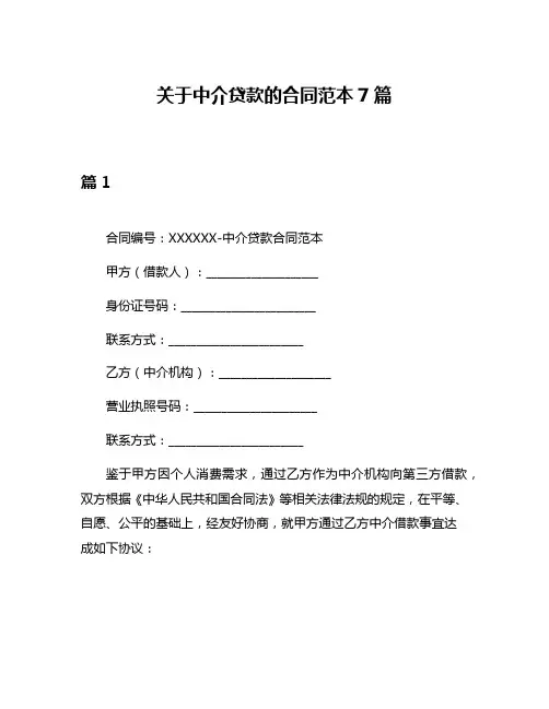 关于中介贷款的合同范本7篇