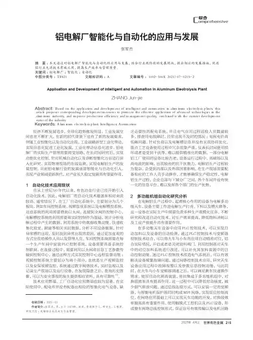 铝电解厂智能化与自动化的应用与发展