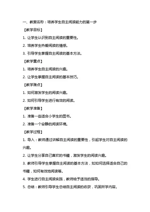 培养小学生自主阅读能力的教案范例分享