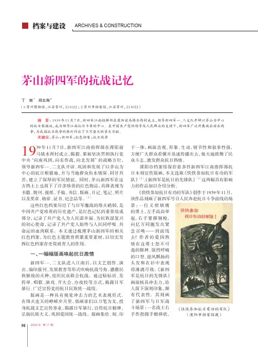 茅山新四军的抗战记忆