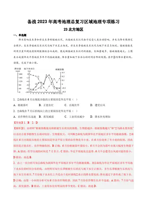 23北方地区(解析版)