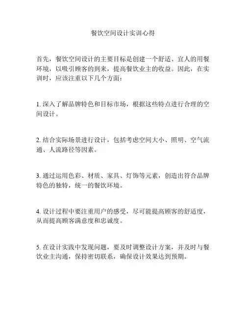餐饮空间设计实训心得