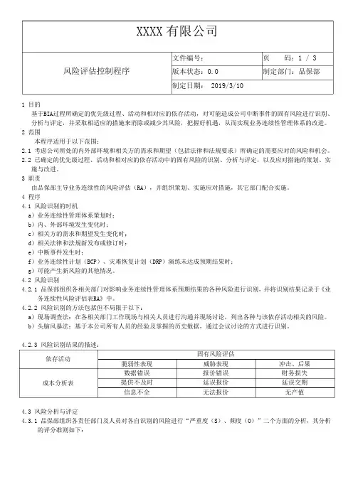 ISO22301-2019风险评估控制程序