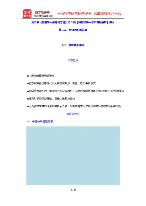 周三多《管理学—原理与方法》第5版【教材精讲+考研真题解析】讲义(管理思想的发展)【圣才出品】