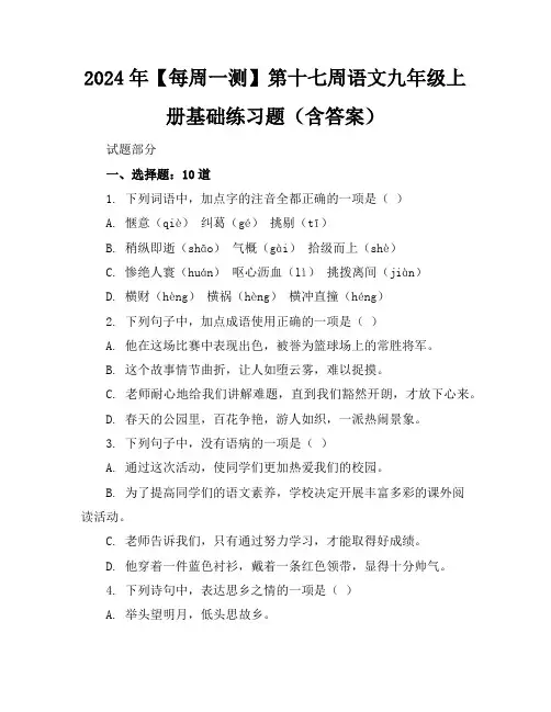 2024年【每周一测】第十七周语文九年级上册基础练习题(含答案)
