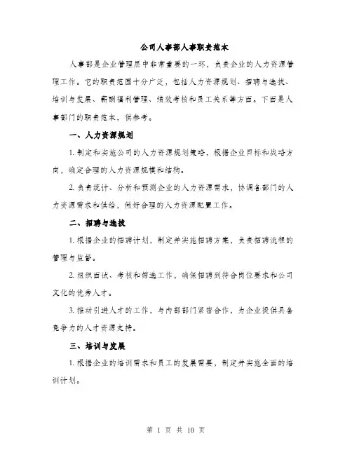 公司人事部人事职责范本