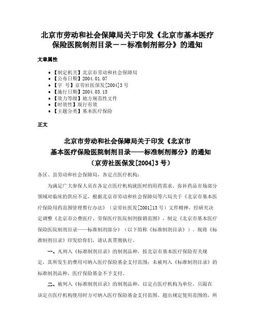 北京市劳动和社会保障局关于印发《北京市基本医疗保险医院制剂目录－－标准制剂部分》的通知