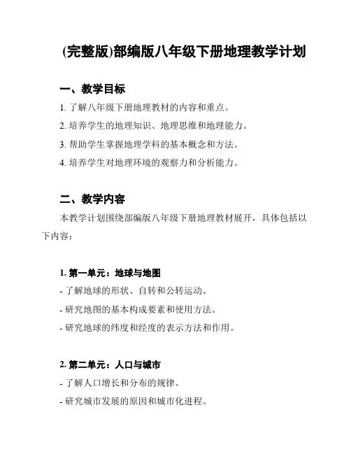 (完整版)部编版八年级下册地理教学计划