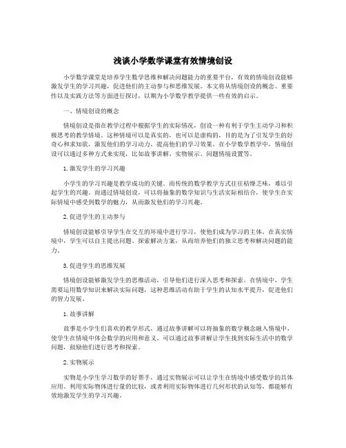 浅谈小学数学课堂有效情境创设