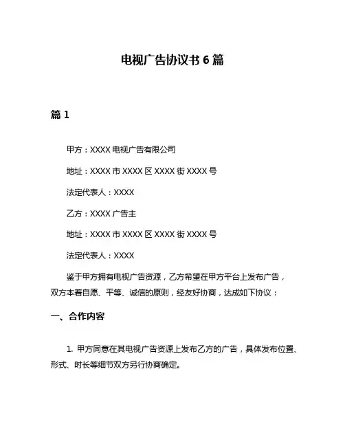 电视广告协议书6篇