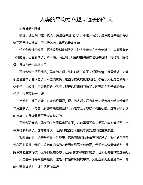 人类的平均寿命越来越长的作文