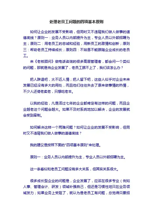 处理老员工问题的四项基本原则