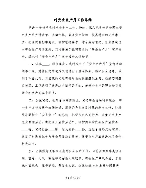 村安全生产月工作总结(7篇)