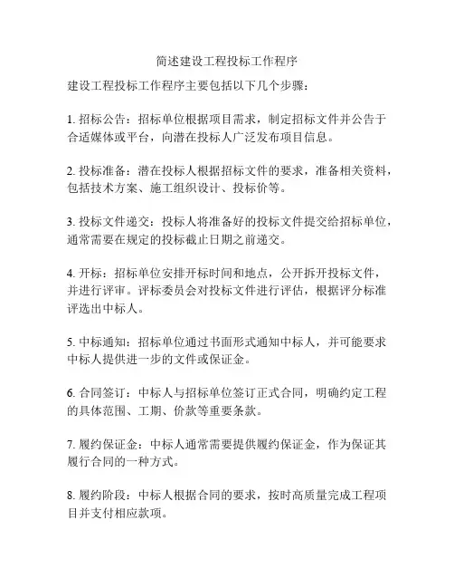 简述建设工程投标工作程序