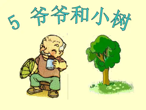 5_爷爷和小树课件