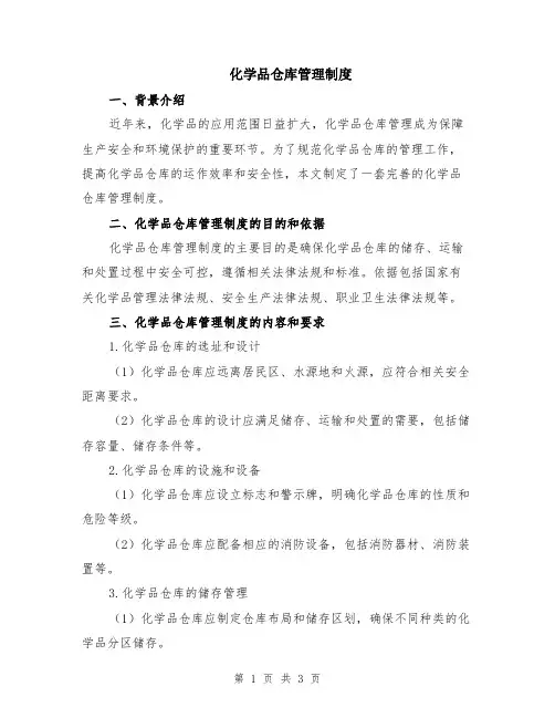 化学品仓库管理制度