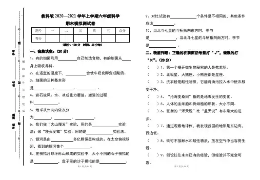 教科版2020--2021学年度上学期六年级科学期末试卷及答案(含三套题)