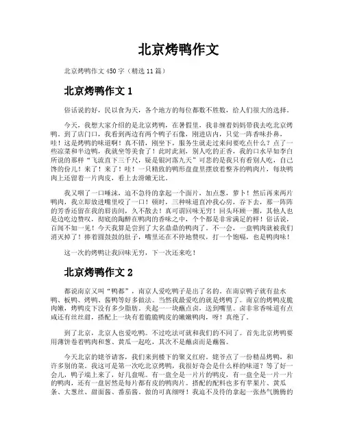 北京烤鸭作文