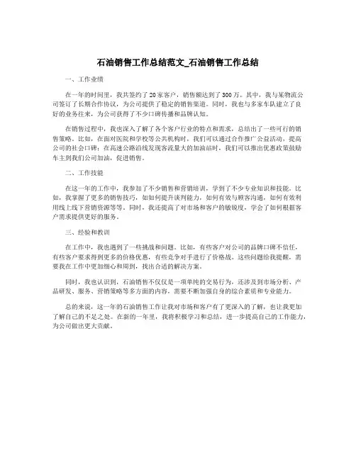 石油销售工作总结范文_石油销售工作总结