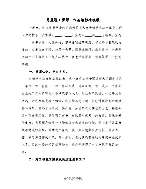 总监理工程师工作总结标准模板(5篇)