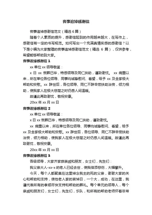 丧事追悼感谢信范文（精选6篇）