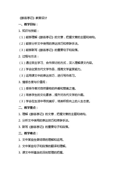 《醉翁亭记》教案设计