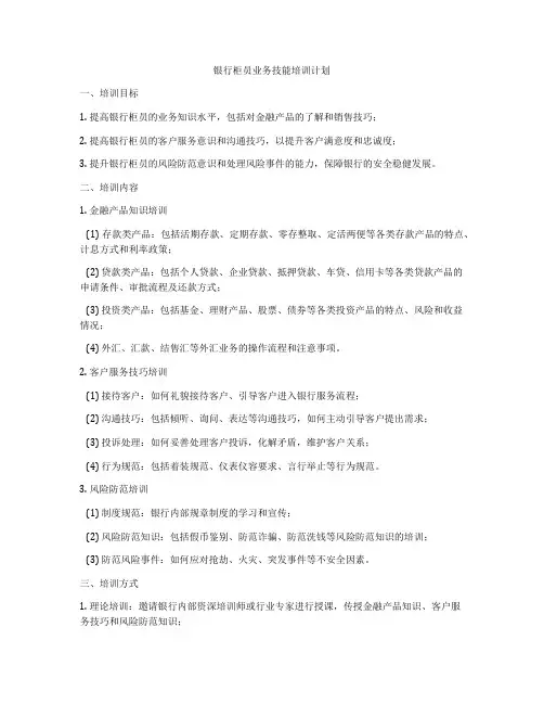 银行柜员业务技能培训计划
