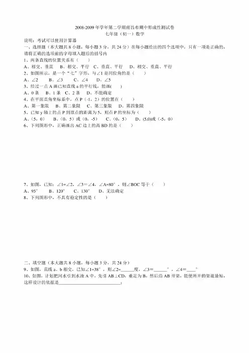 年学年第二学期南昌市期中形成性测试卷--七年级数学（附答案）